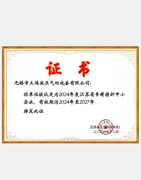 专精特新证书